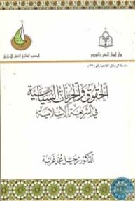books4arab 1542885 193x288 - تحميل كتاب الحقوق والحريات السياسية في الشريعة الإسلامية pdf لـ د. رحيل محمد غرايبة