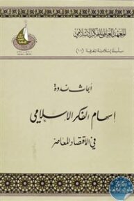 books4arab 1542886 1 193x288 - تحميل كتاب أبحاث ندوة إسهام الفكر الإسلامي في الاقتصاد المعاصر pdf لـ مجموعة مؤلفين