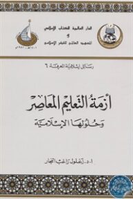 books4arab 1542887 193x288 - تحميل كتاب أزمة التعليم المعاصر وحلولها الإسلامية pdf لـ د. زغلول راغب النجار