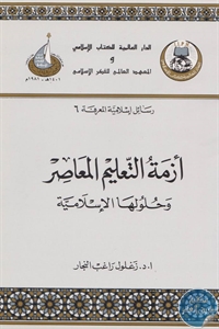 books4arab 1542887 - تحميل كتاب أزمة التعليم المعاصر وحلولها الإسلامية pdf لـ د. زغلول راغب النجار