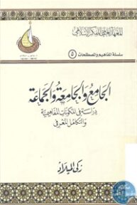 books4arab 1542888 193x288 - تحميل كتاب الجامع والجامعة والجماعة pdf لـ زكي الميلاد