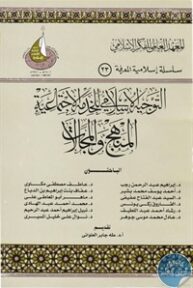 books4arab 1542896 1 193x288 - تحميل كتاب التوجيه الإسلامي للخدمة الإجتماعية : المنهج والمجالات pdf لـ مجموعة مؤلفين