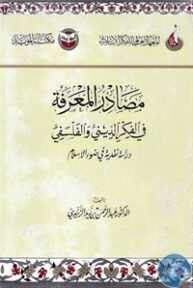 books4arab 1542897 1 193x288 - تحميل كتاب مصادر المعرفة في الفكر الديني والفلسفي pdf لـ د. عبد الرحمن بن زيد الزنيدي