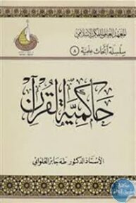 books4arab 1542898 1 193x288 - تحميل كتاب حاكمية القرآن pdf لـ طه جابر العلواني