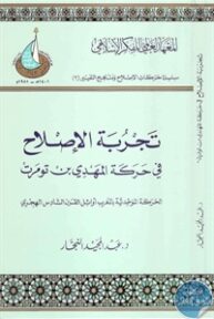 books4arab 1542899 1 193x288 - تحميل كتاب تجربة الإصلاح في حركة المهدي بن تومرت pdf لـ د. عبد المجيد النجار