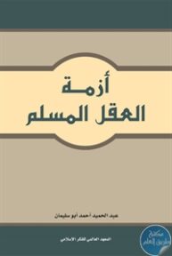 books4arab 1542901 193x288 - تحميل كتاب أزمة العقل المسلم pdf لـ د. عبد الحميد أحمد أبو سليمان