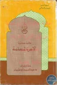 books4arab 1542902 193x288 - تحميل كتاب دليل مكتبة الأسرة المسلمة pdf لـ د. عبد الحميد أحمد أبو سليمان