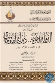 books4arab 1542903 1 193x288 - تحميل كتاب الدولة الأموية .. دولة الفتوحات pdf لـ نادية محمود مصطفى