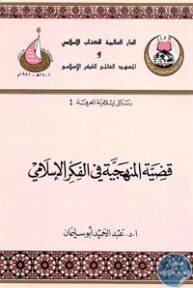 books4arab 1542903 193x288 - تحميل كتاب قضية المنهجية في الفكر الإسلامي pdf لـ د. عبد الحميد أحمد أبو سليمان