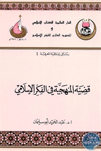 books4arab 1542903 - تحميل كتاب قضية المنهجية في الفكر الإسلامي pdf لـ د. عبد الحميد أحمد أبو سليمان
