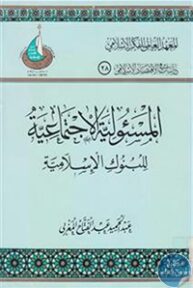 books4arab 1542904 193x288 - تحميل كتاب المسؤولية الاجتماعية للبنوك الإسلامية pdf لـ عبد الحميد المغربي