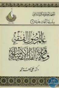 books4arab 1542905 193x288 - تحميل كتاب علم أصول الفقه وعلاقته بالفلسفة الإسلامية pdf لـ د. علي جمعة محمد