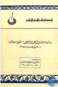 books4arab 1542906 193x288 - تحميل كتاب دور الخدمة الاجتماعية في العمل مع المنحرفين " منظور إسلامي" pdf لـ د. علي حسين زيدان
