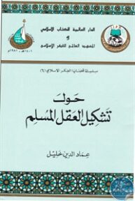 books4arab 1542907 193x288 - تحميل كتاب حول تشكيل العقل المسلم pdf لـ عماد الدين خليل