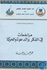 books4arab 1542909 193x288 - تحميل كتاب مراجعات في الفكر والدعوة والحركة pdf لـ عمر عبيد حسنة