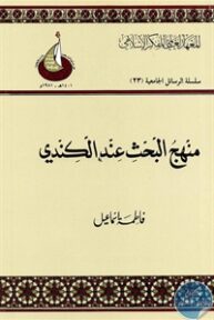 books4arab 1542913 193x288 - تحميل كتاب منهج البحث عند الكندي pdf لـ فاطمة اسماعيل
