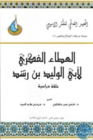 books4arab 1542914 193x288 - تحميل كتاب العطاء الفكري لأبي الوليد بن رشد pdf لـ مجموعة مؤلفين