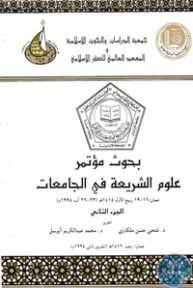 books4arab 1542915 193x288 - تحميل كتاب بحوث مؤتمر علوم الشريعة في الجامعات pdf لـ مجموعة مؤلفين
