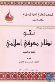 books4arab 1542917 193x288 - تحميل كتاب نحو نظام معرفي إسلامي pdf لـ فتحي حسن ملكاوي