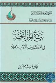 books4arab 1542918 193x288 - تحميل كتاب بيع المرابحة في المصارف الإسلامية pdf لـ فياض عبد المنعم حسنين
