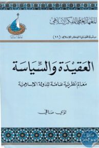 books4arab 1542920 193x288 - تحميل كتاب العقيدة والسياسة : معالم نظرية عامة للدولة الإسلامية pdf لـ لؤي صافي