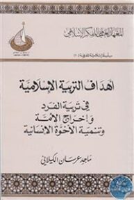 books4arab 1542921 193x288 - تحميل كتاب أهداف التربية الإسلامية pdf لـ ماجد عرسان الكيلاني
