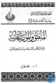 books4arab 1542924 1 193x288 - تحميل كتاب المنطق والموازين القرآنية pdf لـ د. محمد مهران