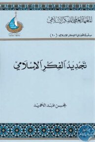 books4arab 1542926 193x288 - تحميل كتاب تجديد الفكر الإسلامي pdf لـ د. محسن عبد الحميد