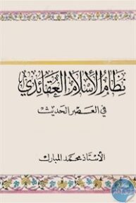 books4arab 1542930 193x288 - تحميل كتاب نظام الإسلام العقائدي في العصر الحديث pdf لـ محمد المبارك