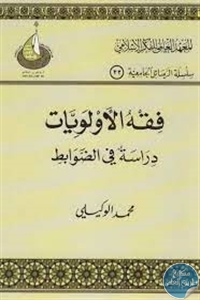 books4arab 1542931 - تحميل كتاب فقه الأولويات ؛ دراسة في الضوابط pdf لـ محمد الوكيلي