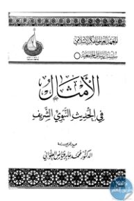 books4arab 1542932 193x288 - تحميل كتاب الأمثال في الحديث النبوي الشريف pdf لـ د. محمد جابر العلواني