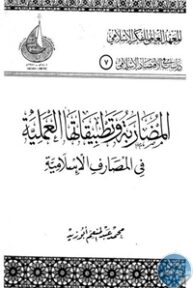 books4arab 1542937 193x288 - تحميل كتاب المضاربة وتطبيقاتها العملية في المصارف الإسلامية pdf لـ د. محمد عبد المنعم أبو زيد
