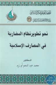 books4arab 1542938 193x288 - تحميل كتاب نحو تطوير نظام المضاربة في المصارف الإسلامية pdf لـ د. محمد عبد المنعم أبو زيد