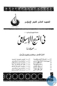 books4arab 1542939 193x288 - تحميل كتاب في المنهج الإسلامي pdf لـ د. محمد عمارة