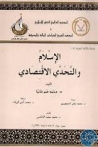 books4arab 1542940 193x288 - تحميل كتاب الإسلام والتحدي الإقتصادي pdf لـ د. محمد عمر شابرا