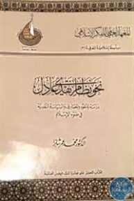 books4arab 1542942 193x288 - تحميل كتاب نحو نظام نقدي عادل pdf لـ محمد عمر شابرا