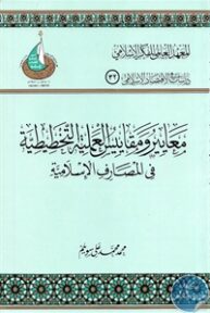books4arab 1542944 193x288 - تحميل كتاب معايير ومقاييس العملية التخطيطية في المصارف الإسلامية pdf لـ محمد علي سويلم