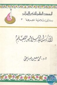 books4arab 1542945 193x288 - تحميل كتاب الأسس الإسلامية للعلم pdf لـ د. محمد معين صديقي