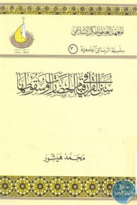 books4arab 1542946 - تحميل كتاب سنن القرآن في قيام الحضارات وسقوطها pdf لـ محمد هيشور