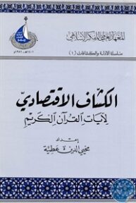 books4arab 1542951 193x288 - تحميل كتاب الكشاف الاقتصادي لآيات القرآن الكريم pdf لـ محيى الدين عطية