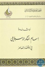 books4arab 1542961 193x288 - تحميل كتاب أبحاث ندوة إسهام الفكر الإسلامي في الإقتصاد المعاصر pdf