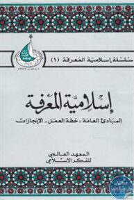 books4arab 1542965 193x288 - تحميل كتاب إسلامية المعرفة (المبادئ العامة - خطة العمل - الإنجازات) pdf