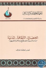 books4arab 1542971 193x288 - تحميل كتاب الحضارة - الثقافة - المدنية pdf لـ نصر محمد عارف