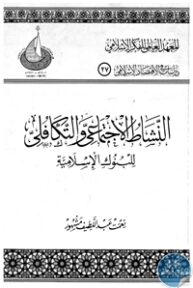 books4arab 1542976 193x288 - تحميل كتاب النشاط الاجتماعي والتكافلي للبنوك الإسلامية pdf لـ نعمت عبد اللطيف مشهور
