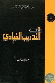 books4arab 1542979 193x288 - تحميل كتاب دليل التدريب القيادي pdf لـ د. هشام الطالب