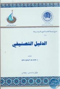 books4arab 1542980 193x288 - تحميل كتاب الدليل التصنيفي pdf لـ د. همام عبد الرحيم سعيد