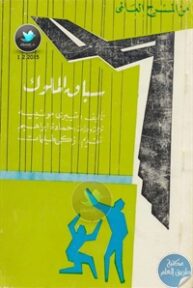books4arab 1542990 193x288 - تحميل كتاب سباق الملوك  - مسرحية pdf لـ تييري مونييه