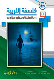books4arab.com1524 - تحميل كتاب فلسفة التربية : تأصيل وتحديث pdf لـ د. سعيد إسماعيل علي و د. هاني عبد الستار فرج