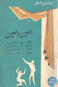 books4arab 1542995 193x288 - تحميل كتاب العين بالعين - مسرحية pdf لـ وليم شكسبير