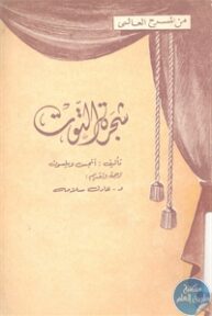 books4arab 1542996 193x288 - تحميل كتاب شجرة التوت - مسرحية pdf لـ أنجس ويلسون